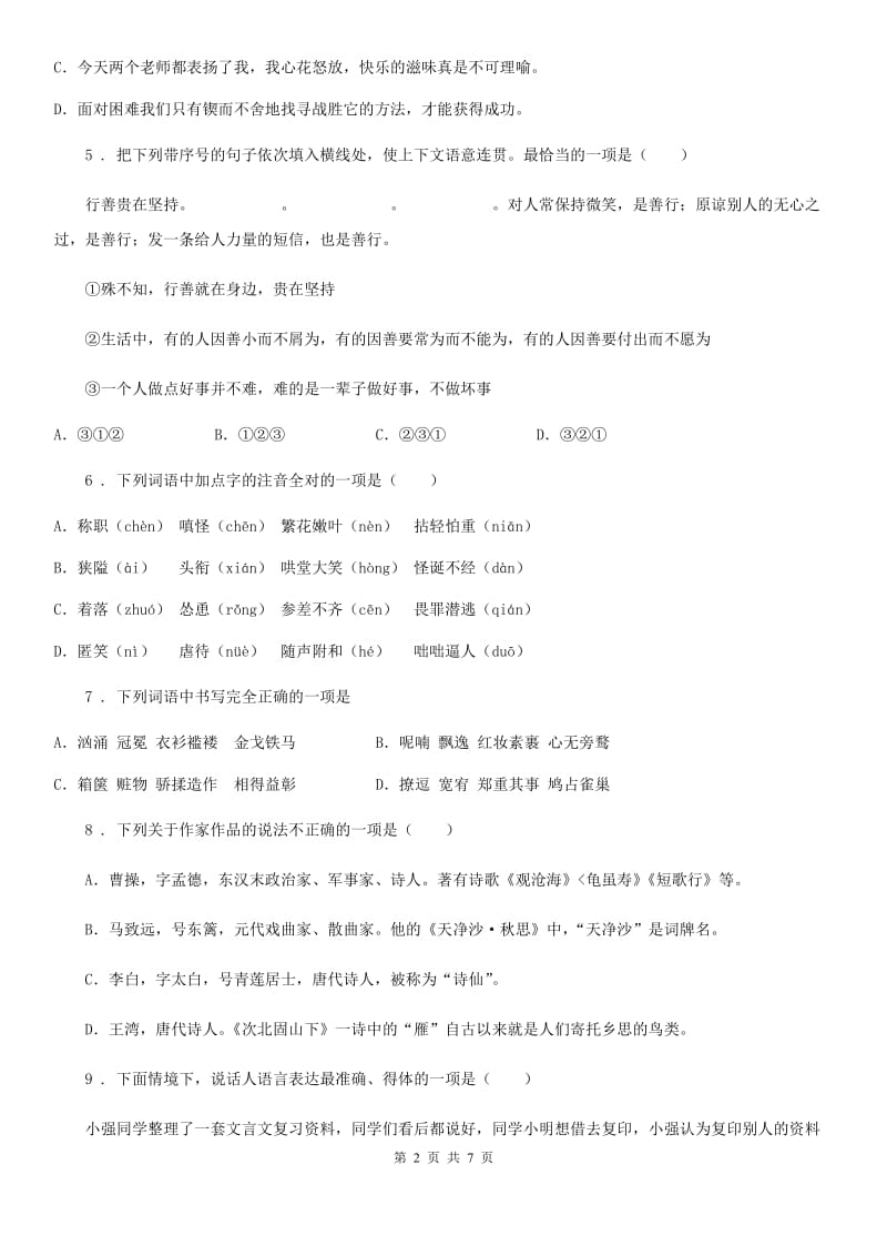 黑龙江省2019-2020学年七年级上学期期中考试语文试题（II）卷_第2页