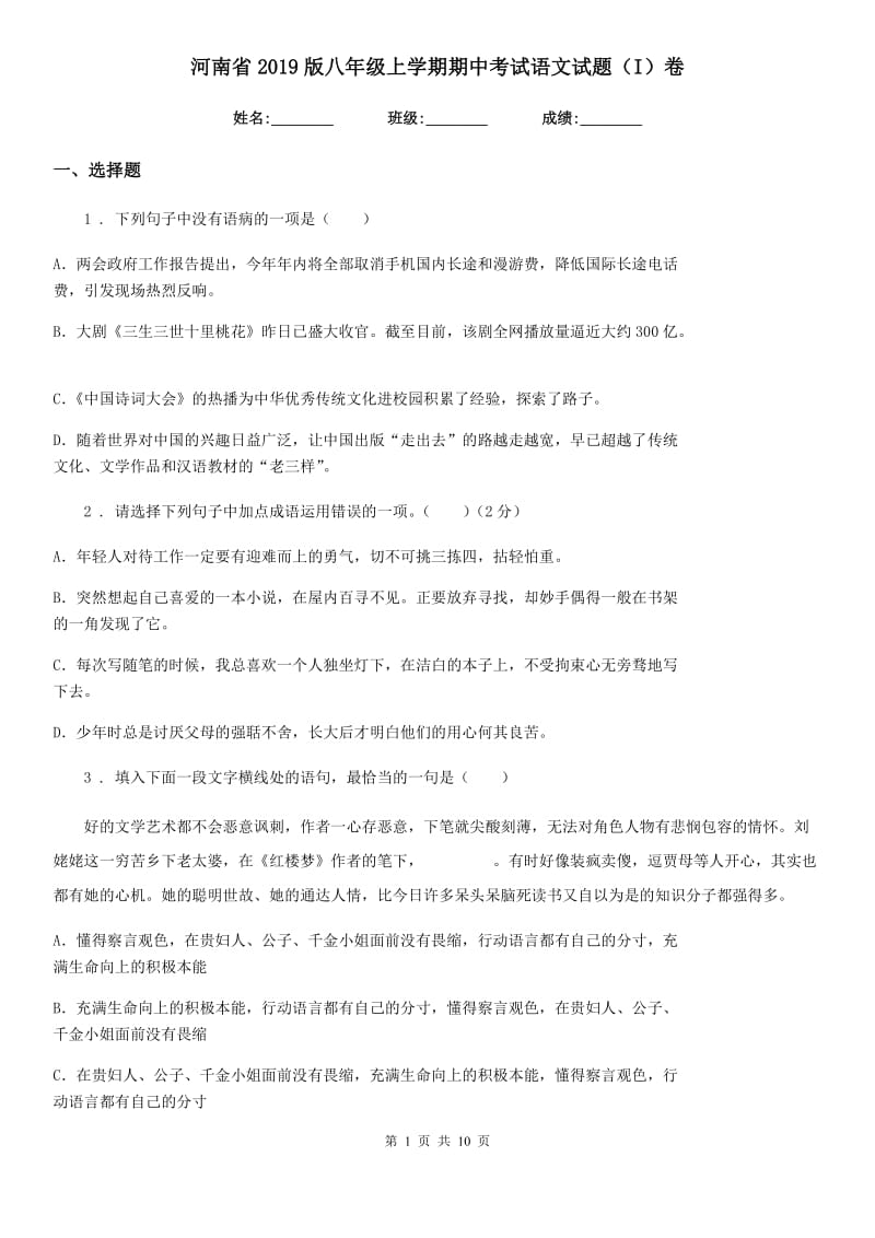 河南省2019版八年级上学期期中考试语文试题（I）卷_第1页