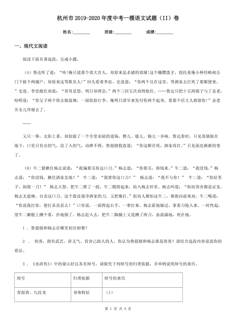 杭州市2019-2020年度中考一模语文试题（II）卷_第1页