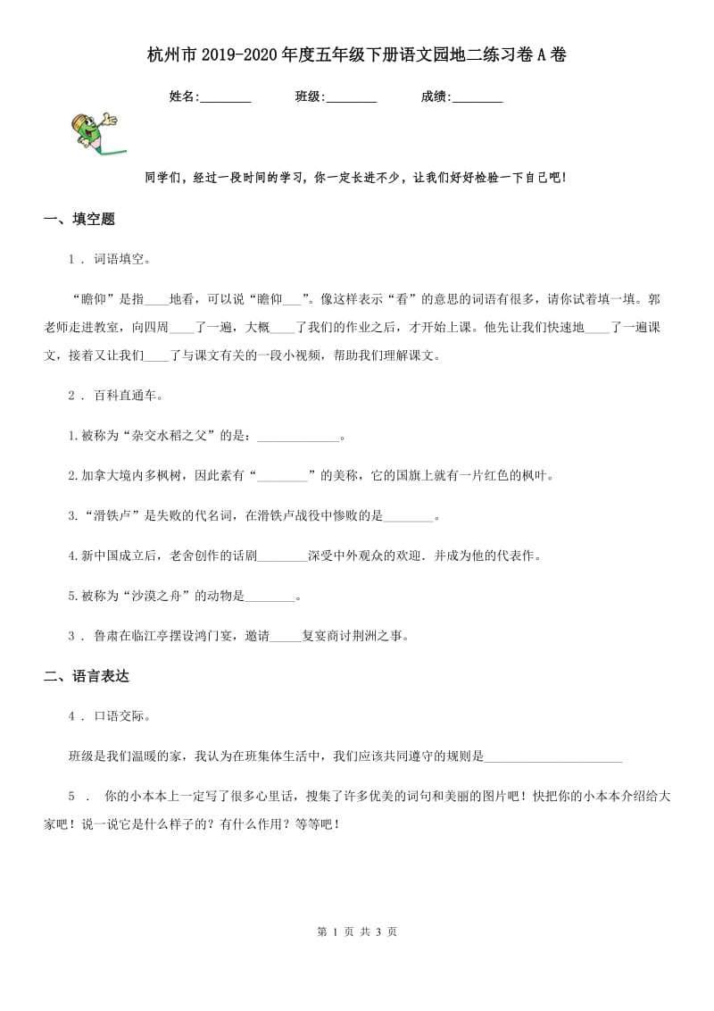 杭州市2019-2020年度五年级下册语文园地二练习卷A卷_第1页