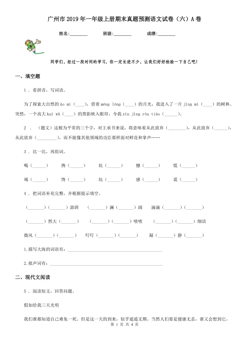 广州市2019年一年级上册期末真题预测语文试卷（六）A卷_第1页
