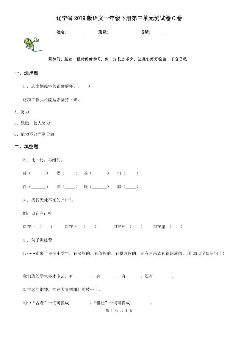 辽宁省2019版语文一年级下册第三单元测试卷C卷_第1页