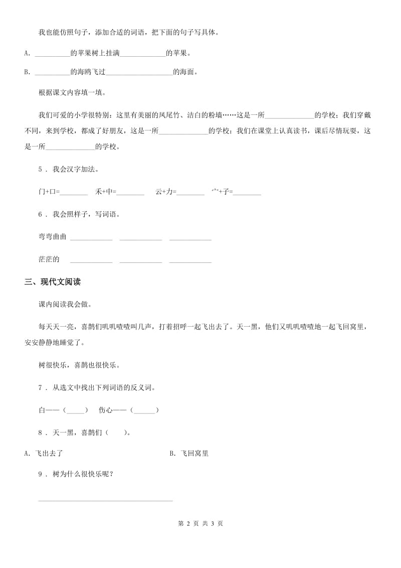 辽宁省2019版语文一年级下册第三单元测试卷C卷_第2页