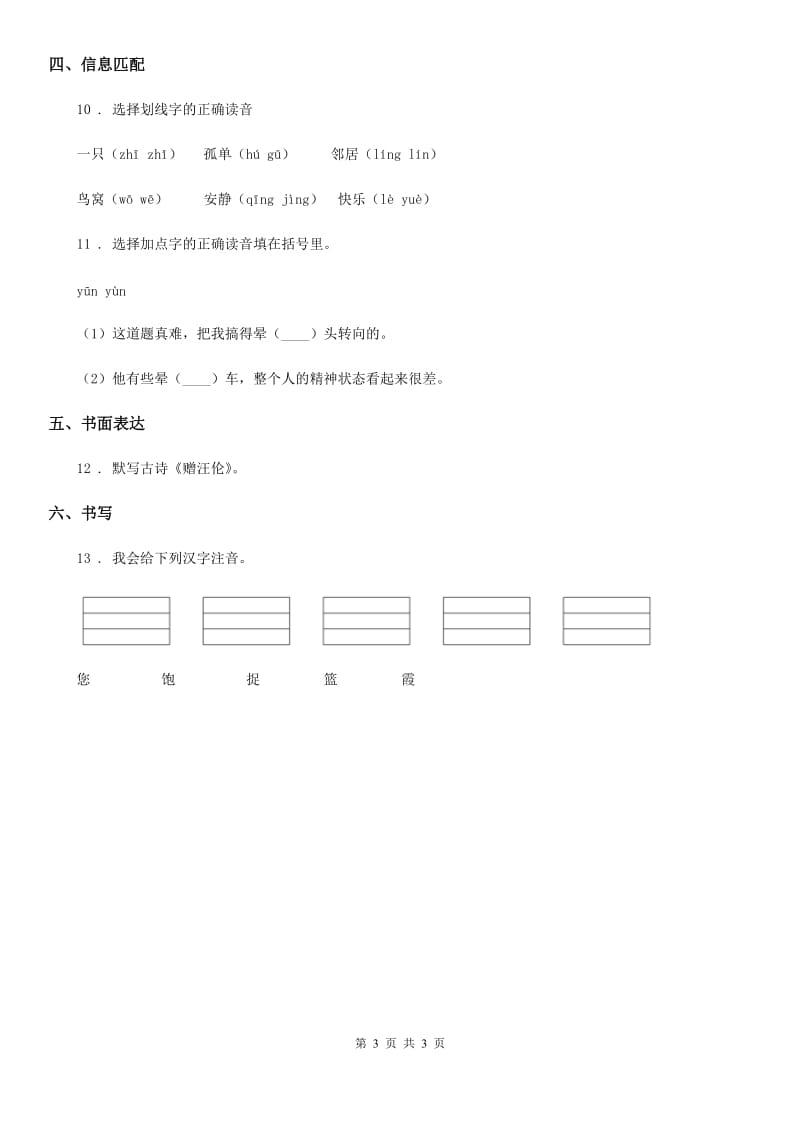 辽宁省2019版语文一年级下册第三单元测试卷C卷_第3页