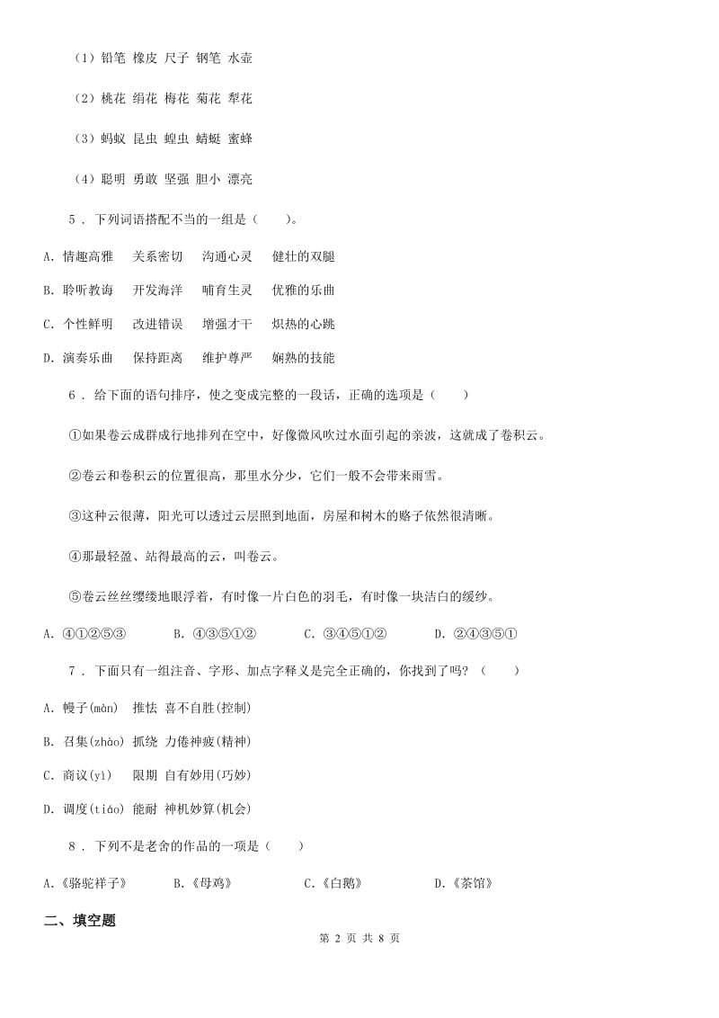 广西壮族自治区2019版四年级下册期中考试语文试卷（二）D卷_第2页