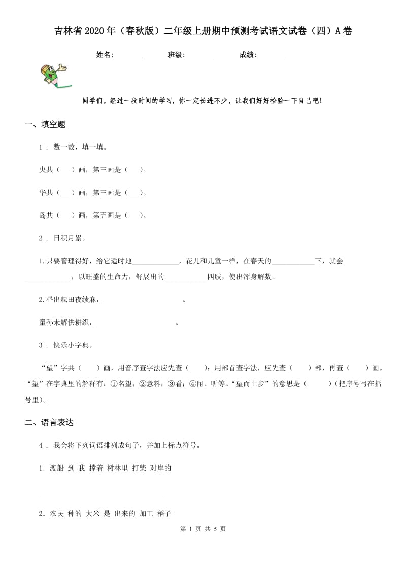 吉林省2020年（春秋版）二年级上册期中预测考试语文试卷（四）A卷_第1页