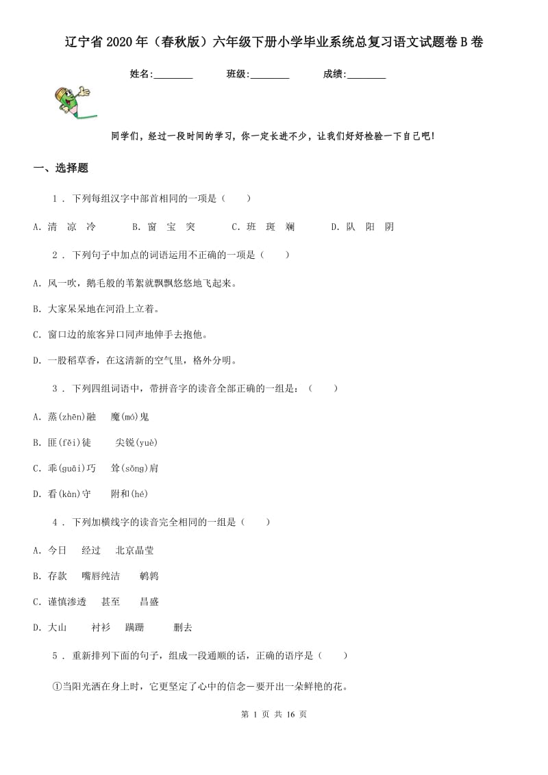 辽宁省2020年（春秋版）六年级下册小学毕业系统总复习语文试题卷B卷_第1页