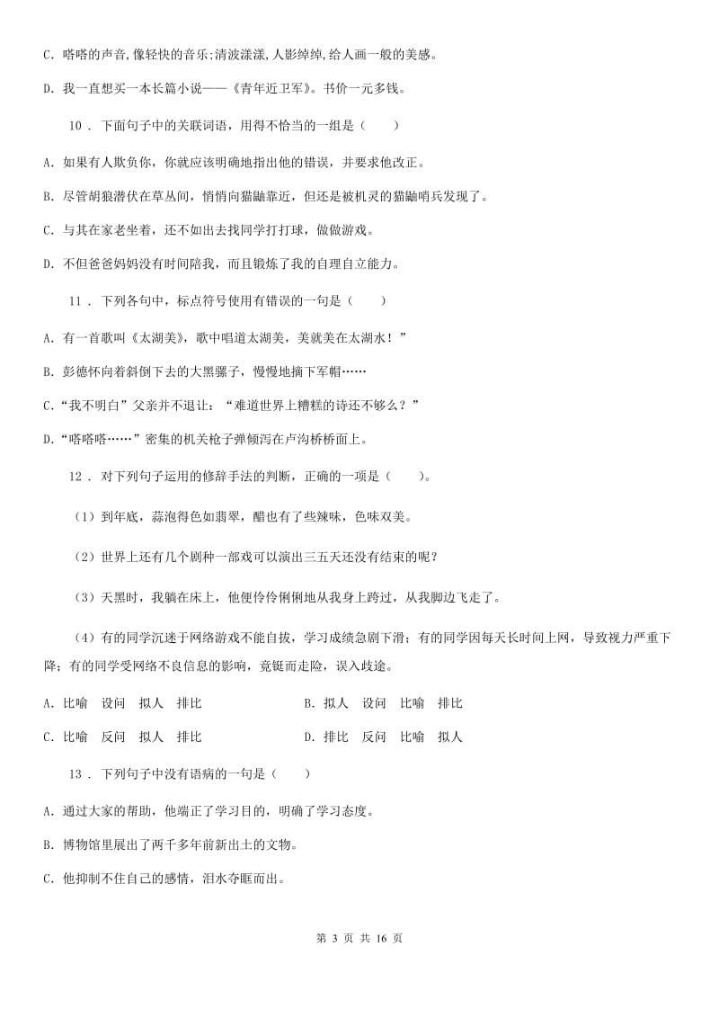 辽宁省2020年（春秋版）六年级下册小学毕业系统总复习语文试题卷B卷_第3页