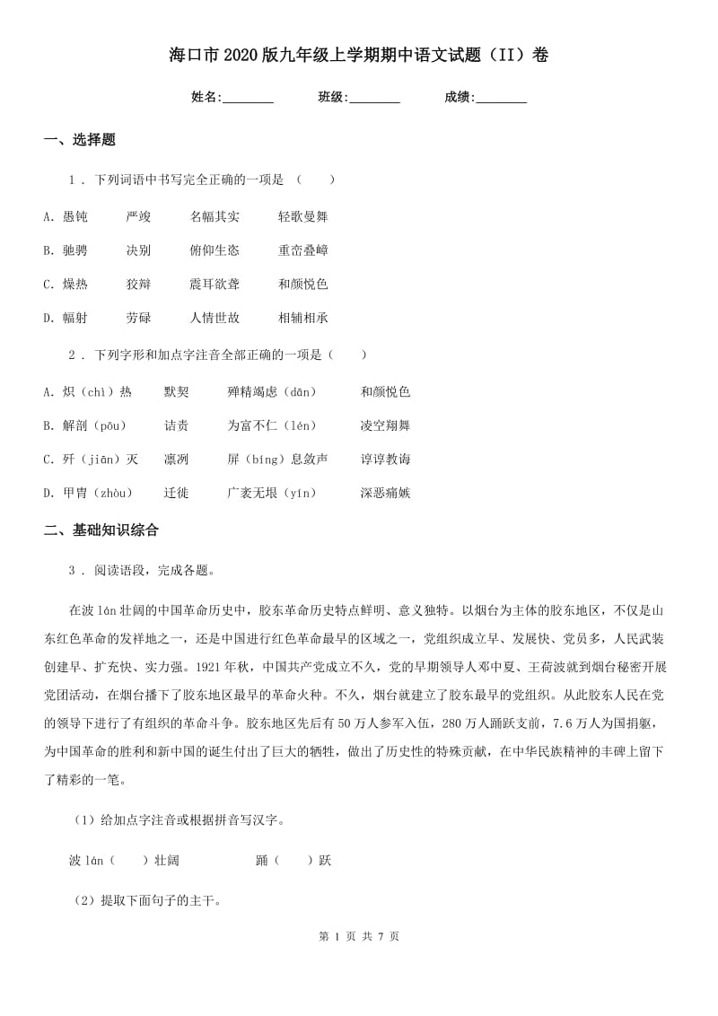 海口市2020版九年级上学期期中语文试题（II）卷_第1页