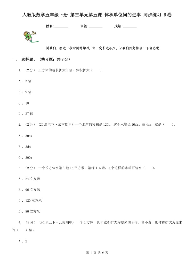 人教版数学五年级下册 第三单元第五课 体积单位间的进率 同步练习 B卷_第1页