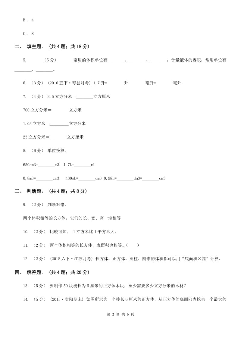 人教版数学五年级下册 第三单元第五课 体积单位间的进率 同步练习 B卷_第2页