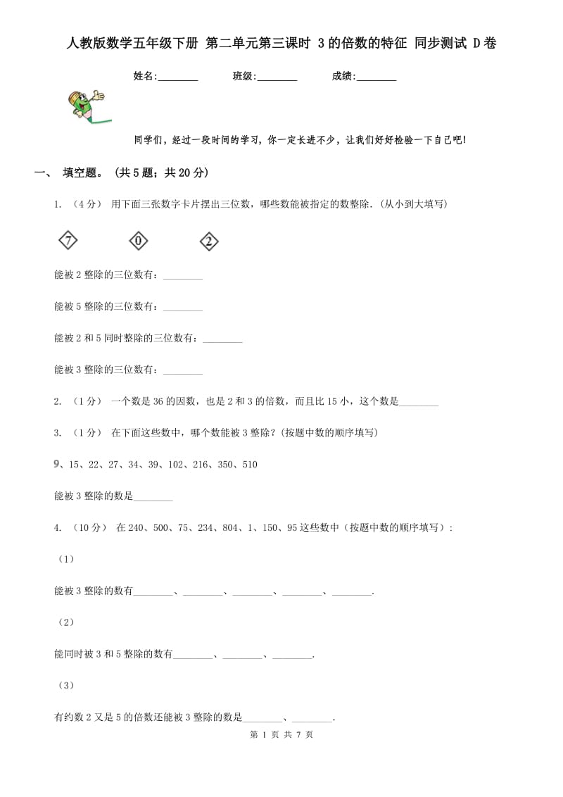 人教版数学五年级下册 第二单元第三课时 3的倍数的特征 同步测试 D卷_第1页