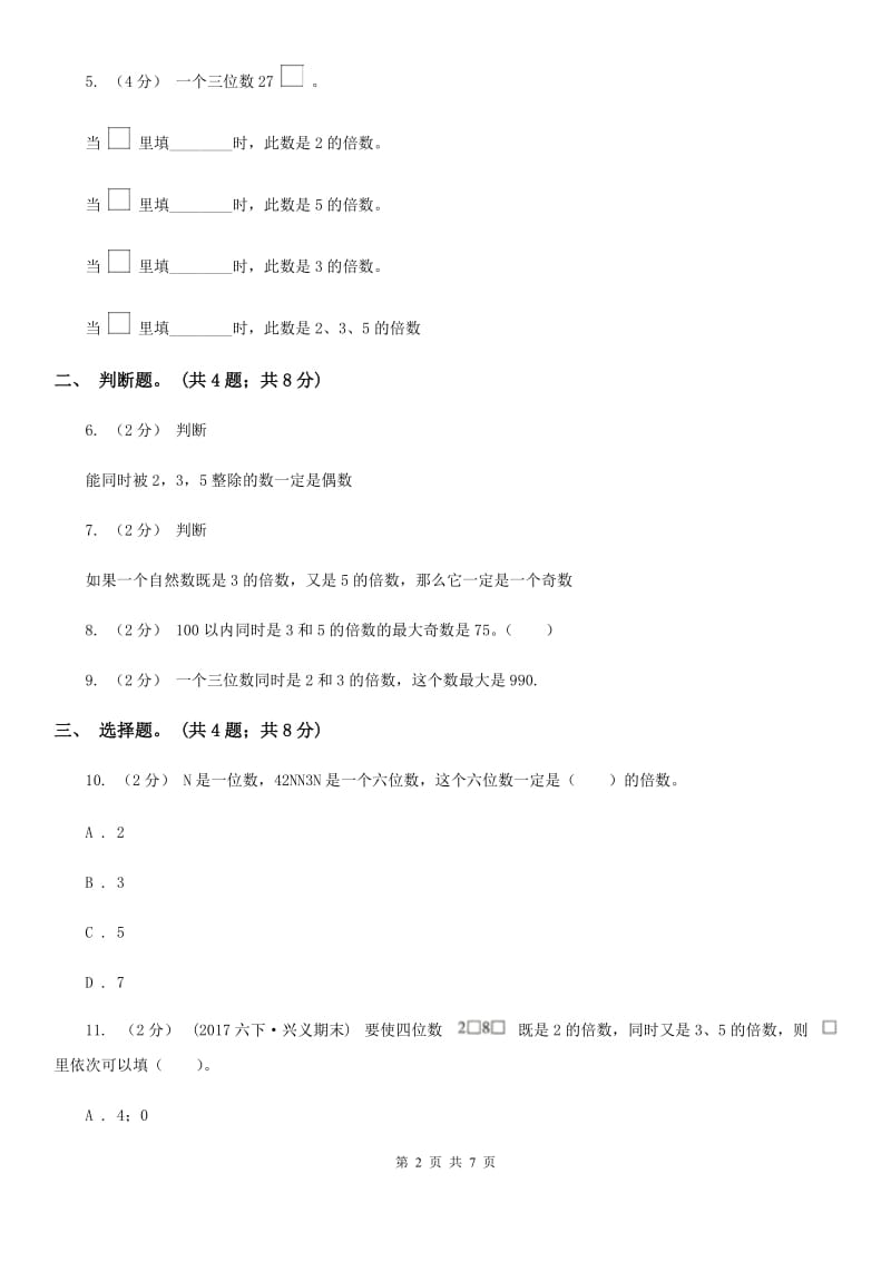 人教版数学五年级下册 第二单元第三课时 3的倍数的特征 同步测试 D卷_第2页