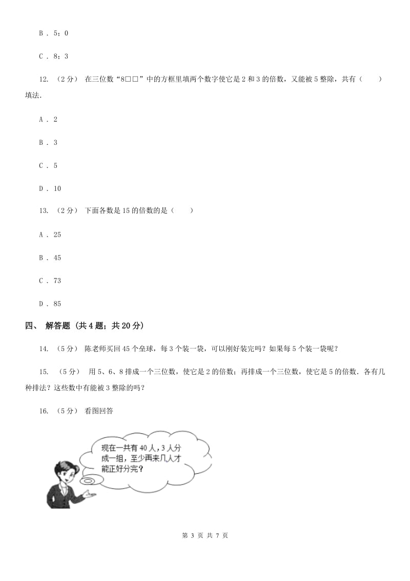 人教版数学五年级下册 第二单元第三课时 3的倍数的特征 同步测试 D卷_第3页