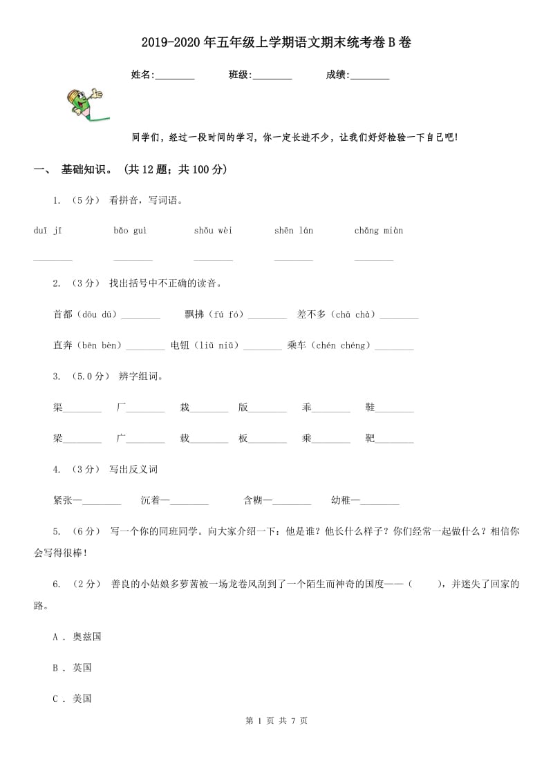 2019-2020年五年级上学期语文期末统考卷B卷(练习)_第1页