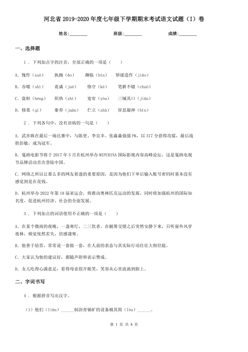 河北省2019-2020年度七年级下学期期末考试语文试题（I）卷_第1页