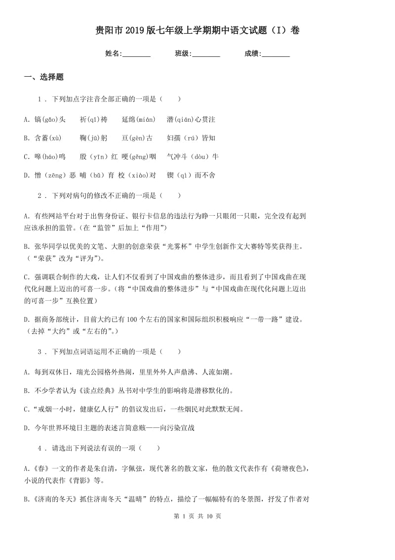贵阳市2019版七年级上学期期中语文试题（I）卷_第1页