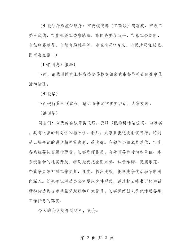 在市委创先争优活动领导小组会议上的主持词_第2页