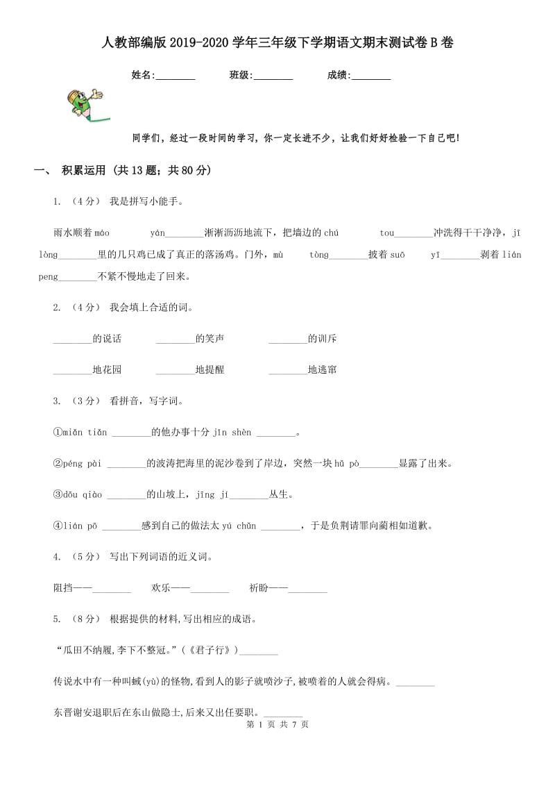 人教部编版2019-2020学年三年级下学期语文期末测试卷B卷_第1页