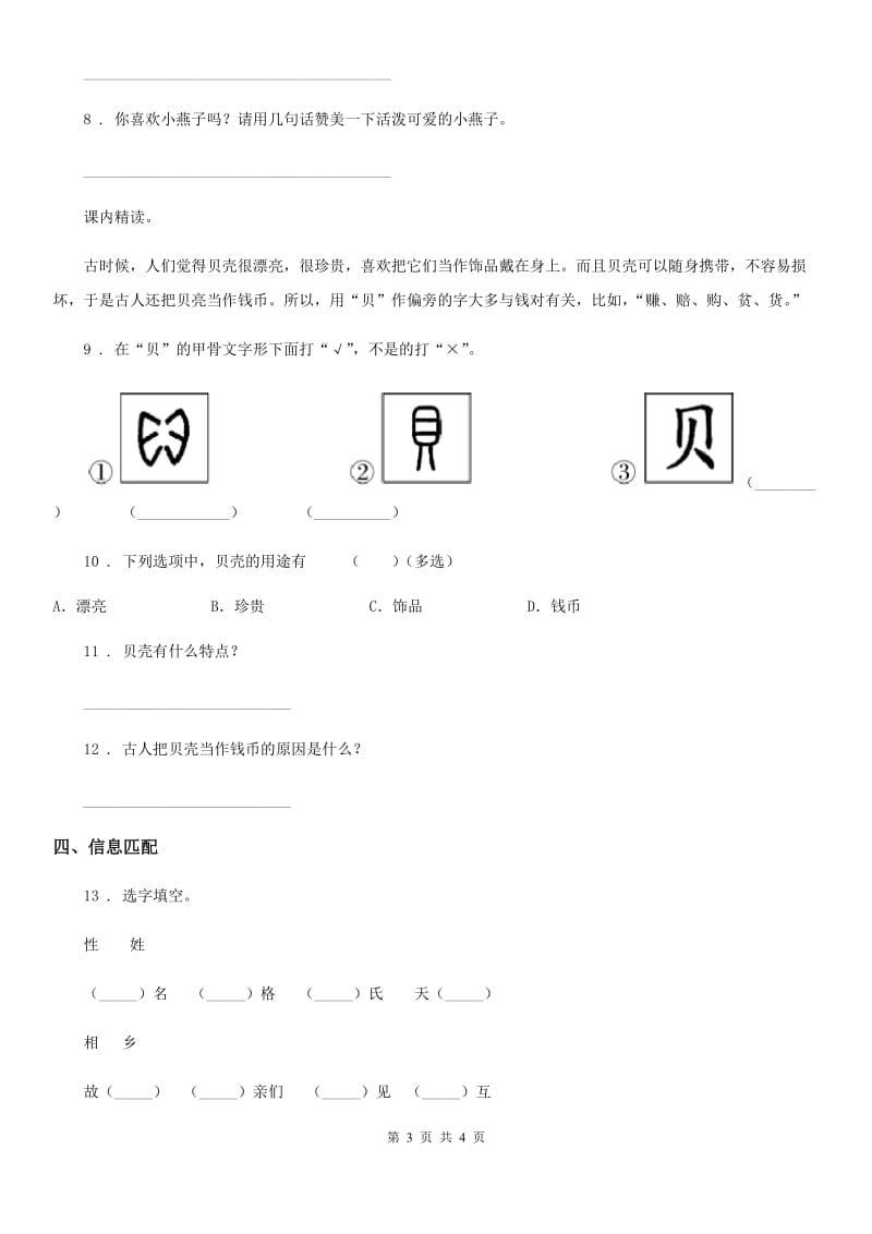 重庆市2019版语文四年级上册第八单元测试卷（3）C卷_第3页