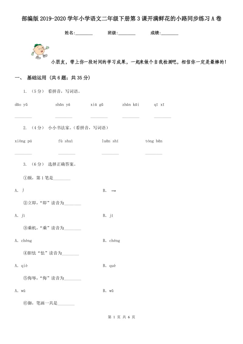 部编版2019-2020学年小学语文二年级下册第3课开满鲜花的小路同步练习A卷_第1页