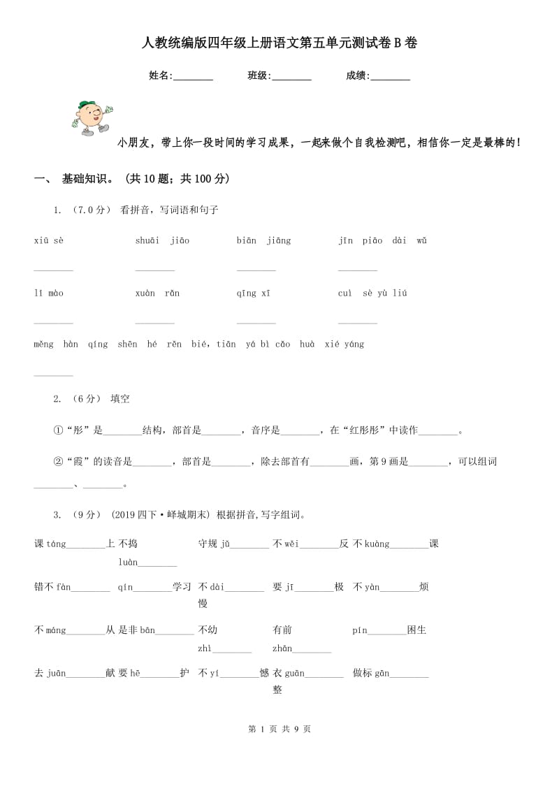 人教统编版四年级上册语文第五单元测试卷B卷_第1页