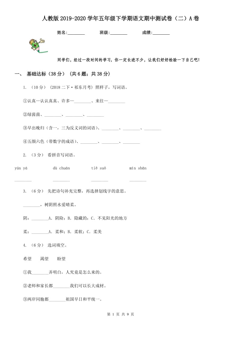 人教版2019-2020学年五年级下学期语文期中测试卷（二）A卷_第1页