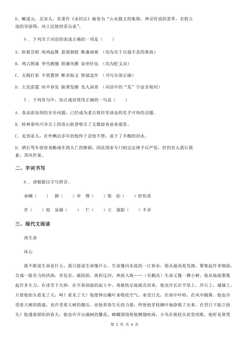 山西省2020年（春秋版）八年级上学期期末考试语文试题D卷_第2页