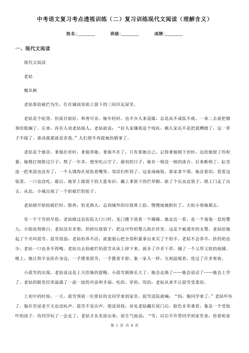 中考语文复习考点透视训练（二）复习训练现代文阅读（理解含义）_第1页