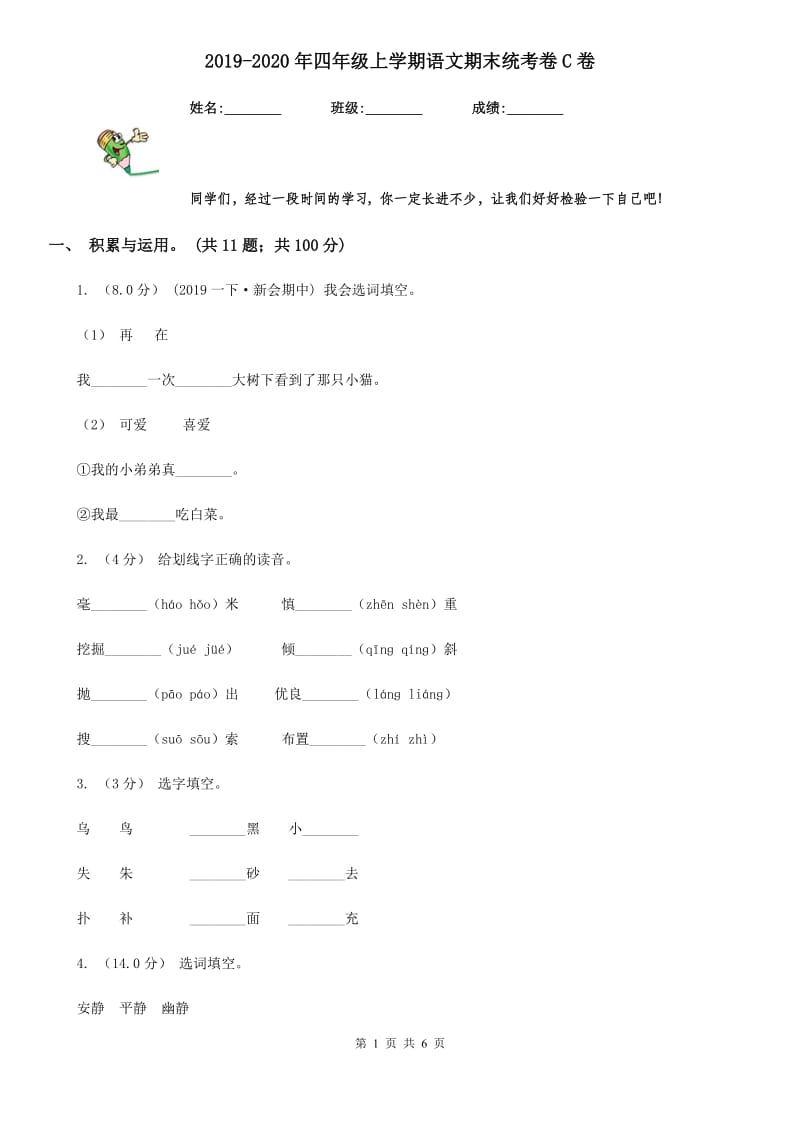 2019-2020年四年级上学期语文期末统考卷C卷（模拟）_第1页