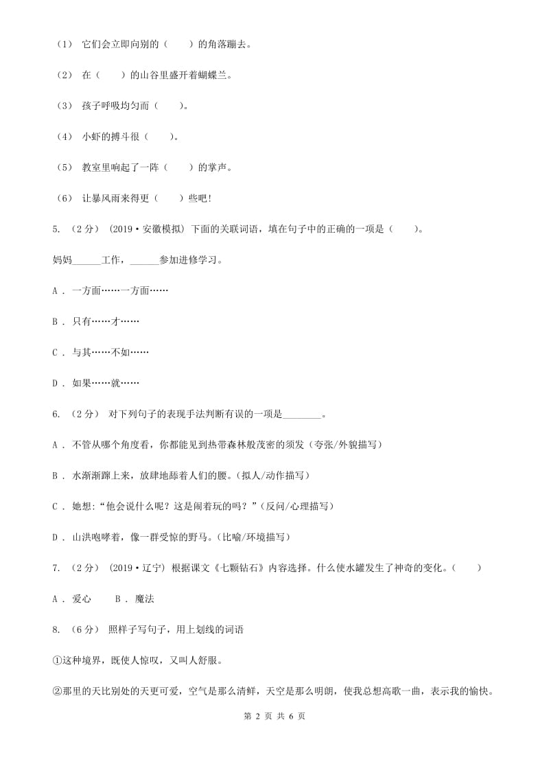 2019-2020年四年级上学期语文期末统考卷C卷（模拟）_第2页