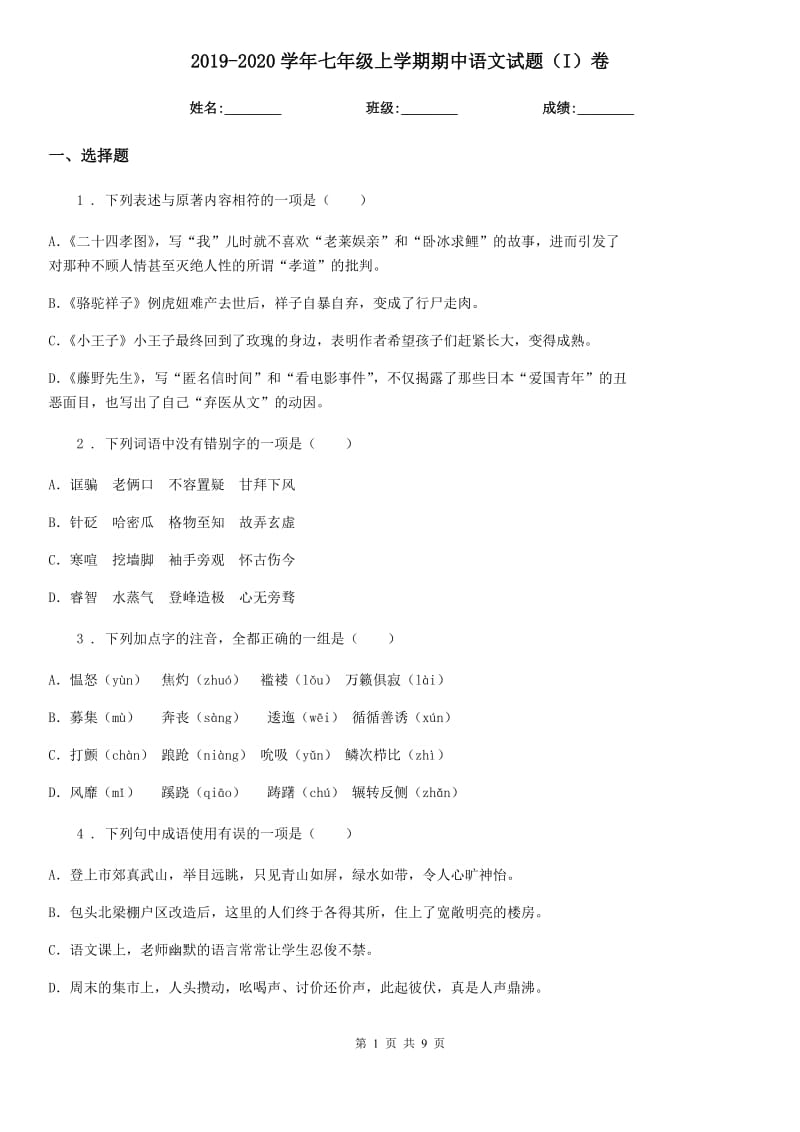 2019-2020学年七年级上学期期中语文试题（I）卷_第1页