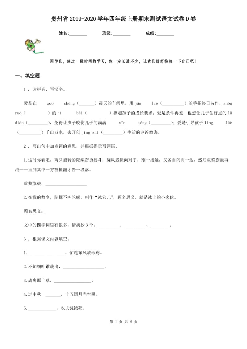 贵州省2019-2020学年四年级上册期末测试语文试卷D卷_第1页