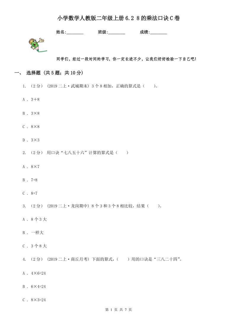 小学数学人教版二年级上册6.2 8的乘法口诀C卷_第1页