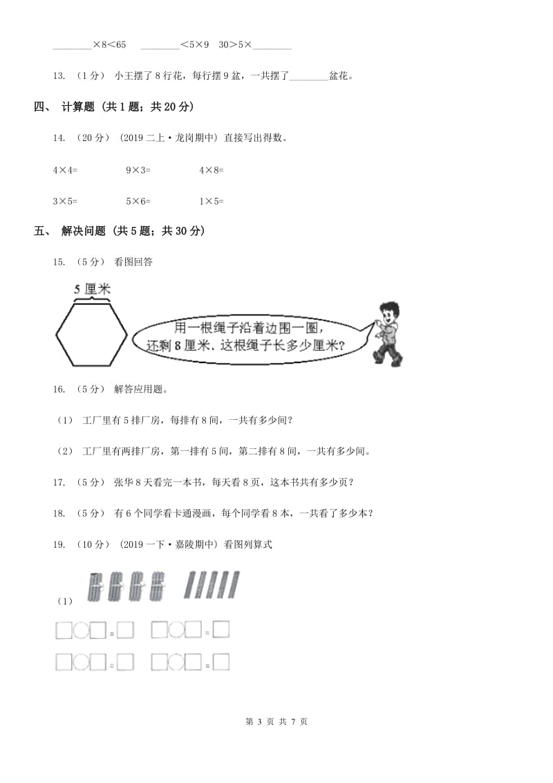 小学数学人教版二年级上册6.2 8的乘法口诀C卷_第3页