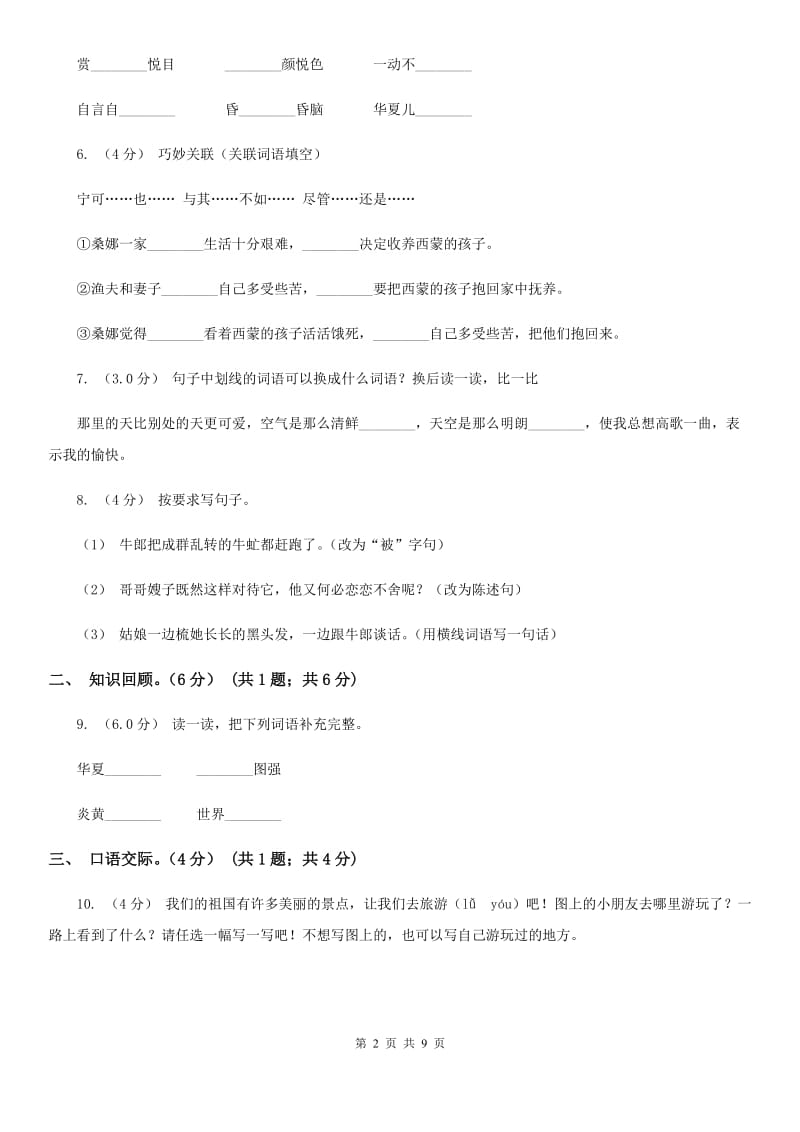 2019-2020学年六年级下学期语文期末考试试卷D卷（模拟）_第2页