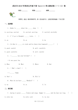 武漢市2019年英語(yǔ)五年級(jí)下冊(cè) Unit1-2 單元測(cè)試卷（一）（I）卷