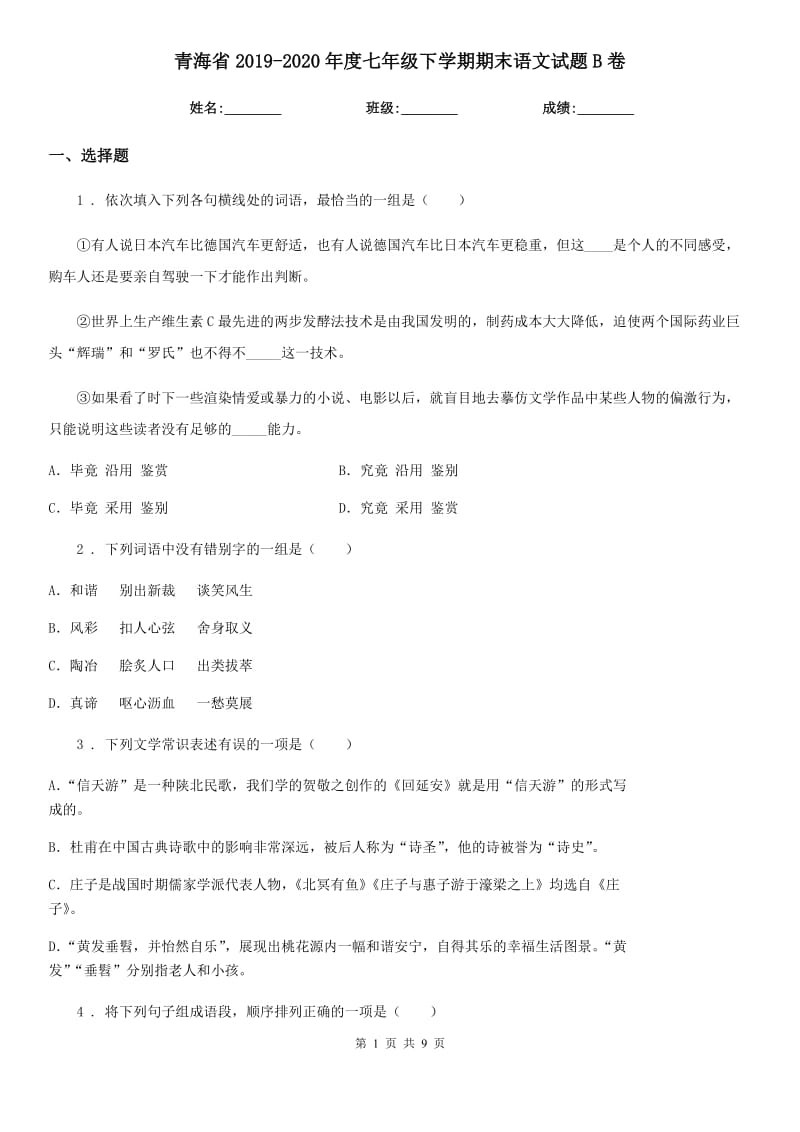 青海省2019-2020年度七年级下学期期末语文试题B卷_第1页