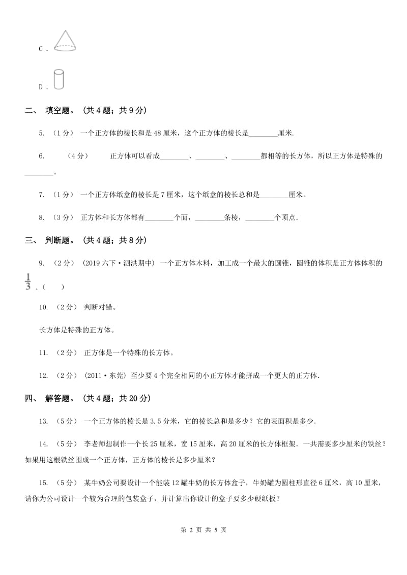 人教版数学五年级下册 第三单元 第二课 正方体 同步练习 A卷_第2页