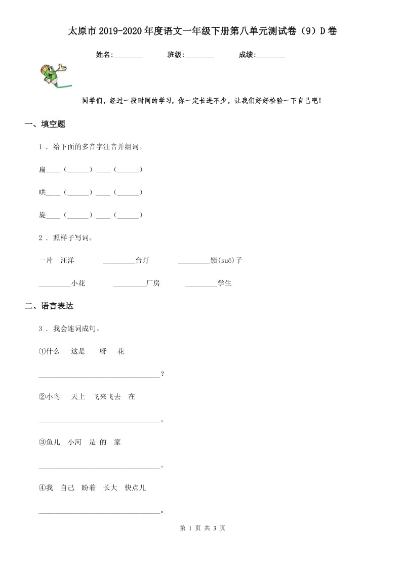 太原市2019-2020年度语文一年级下册第八单元测试卷（9）D卷_第1页