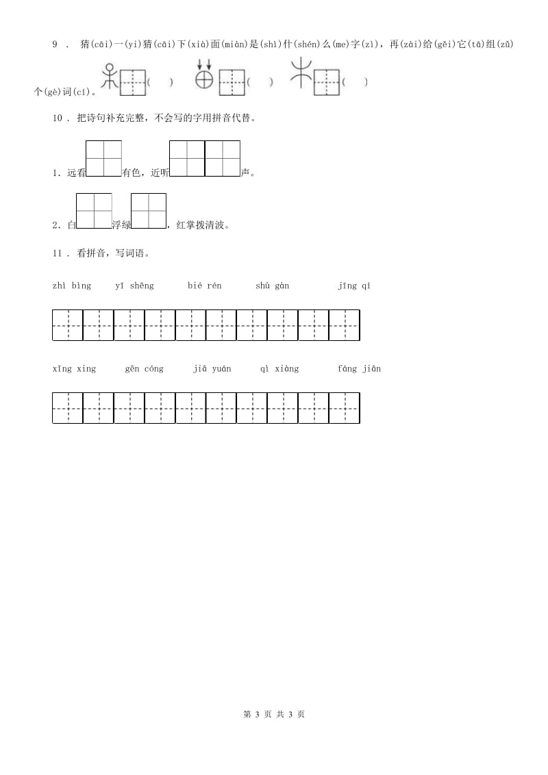 太原市2019-2020年度语文一年级下册第八单元测试卷（9）D卷_第3页