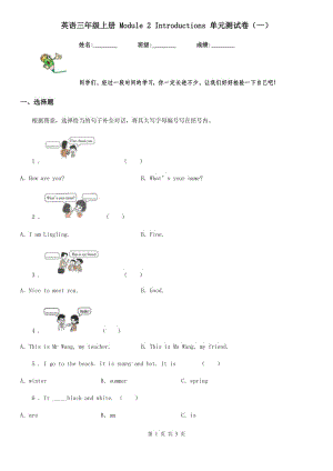 英語(yǔ)三年級(jí)上冊(cè) Module 2 Introductions 單元測(cè)試卷（一）