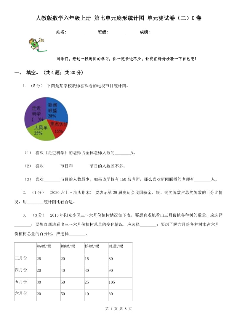 人教版数学六年级上册 第七单元扇形统计图 单元测试卷（二）D卷_第1页