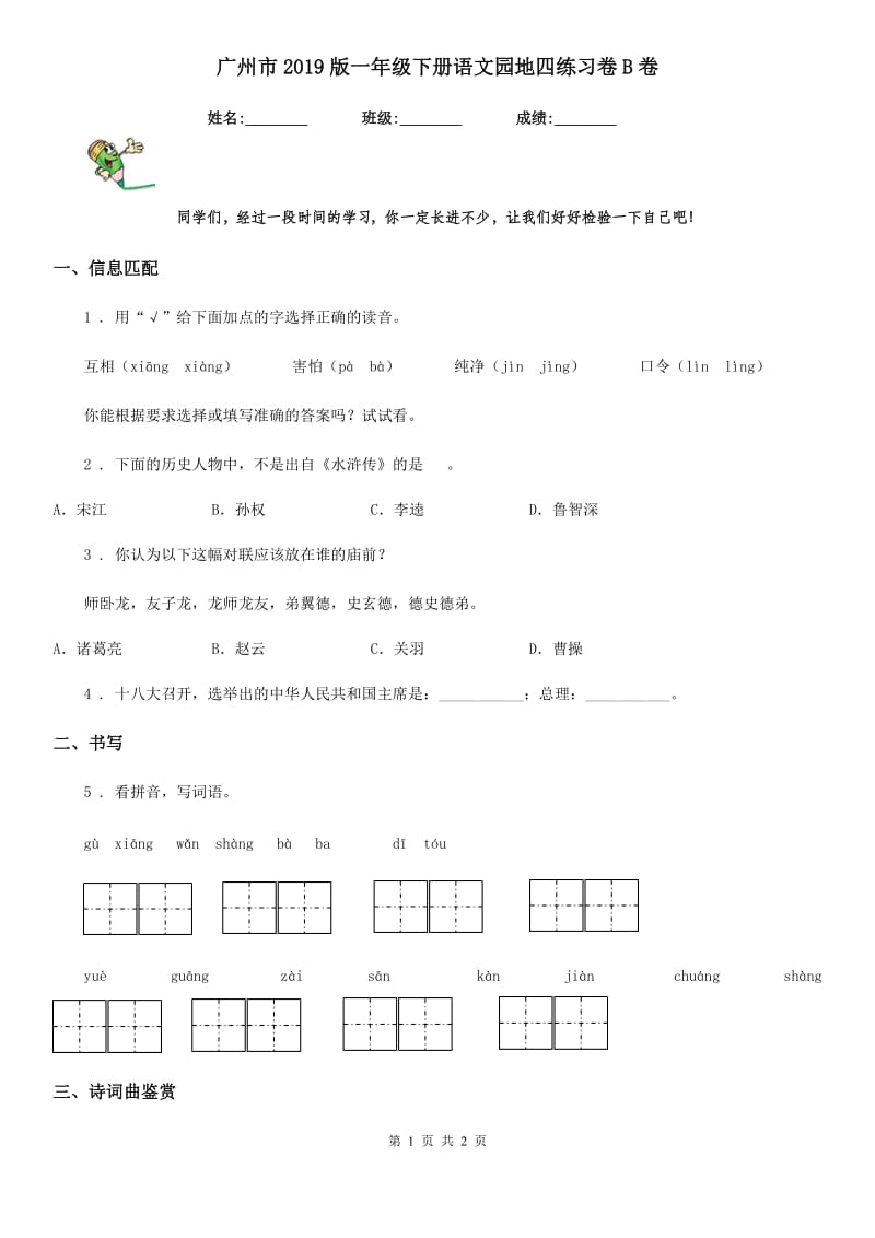 广州市2019版一年级下册语文园地四练习卷B卷_第1页