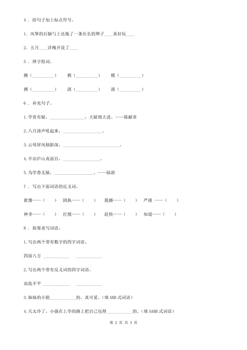 山东省2019-2020年度语文三年级上册期末易错专项复习题（二）D卷_第2页