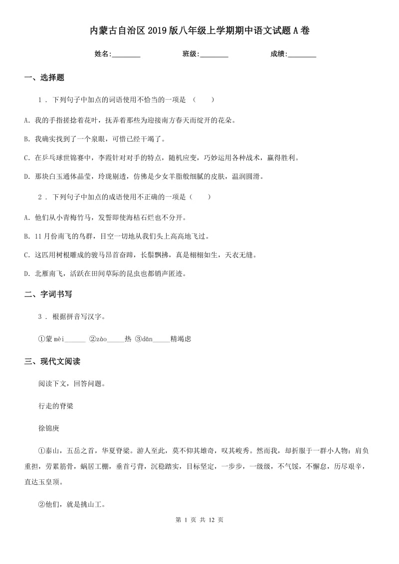 内蒙古自治区2019版八年级上学期期中语文试题A卷_第1页