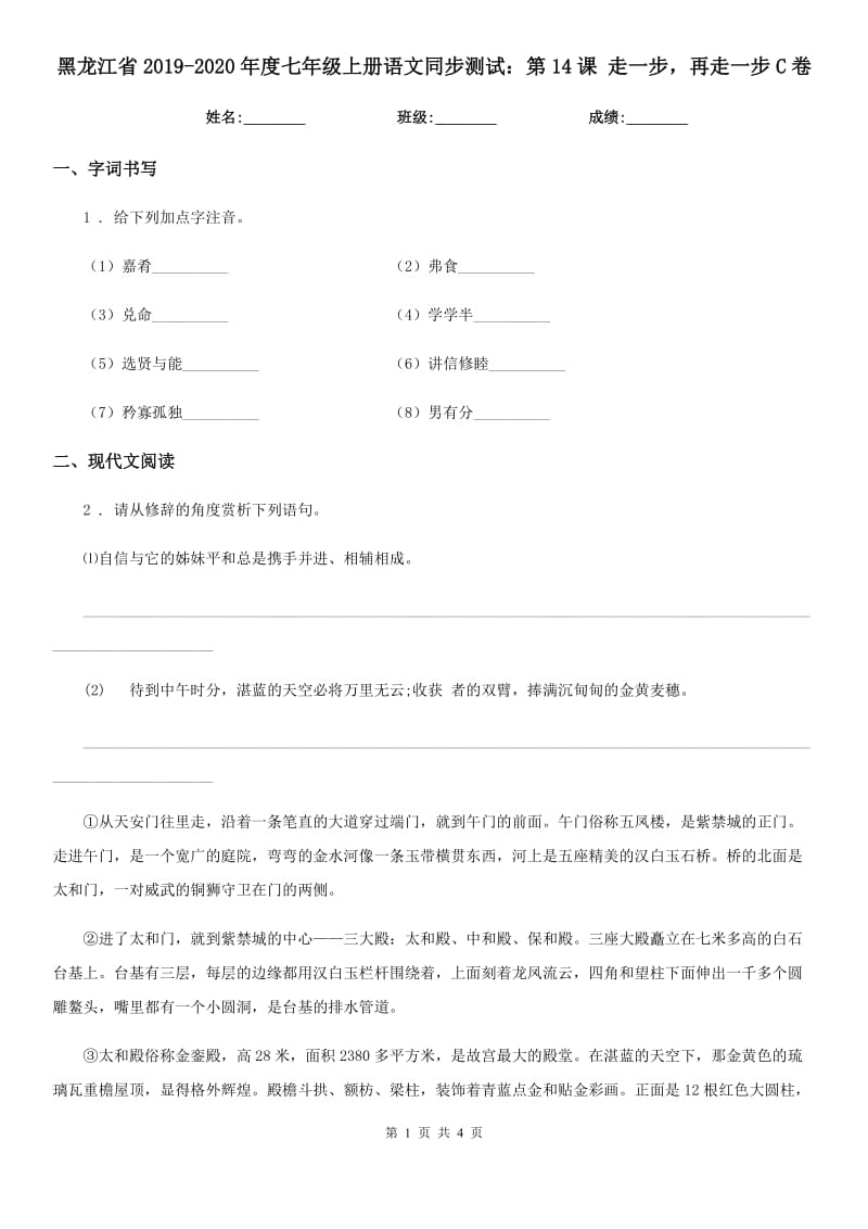 黑龙江省2019-2020年度七年级上册语文同步测试：第14课 走一步再走一步C卷_第1页