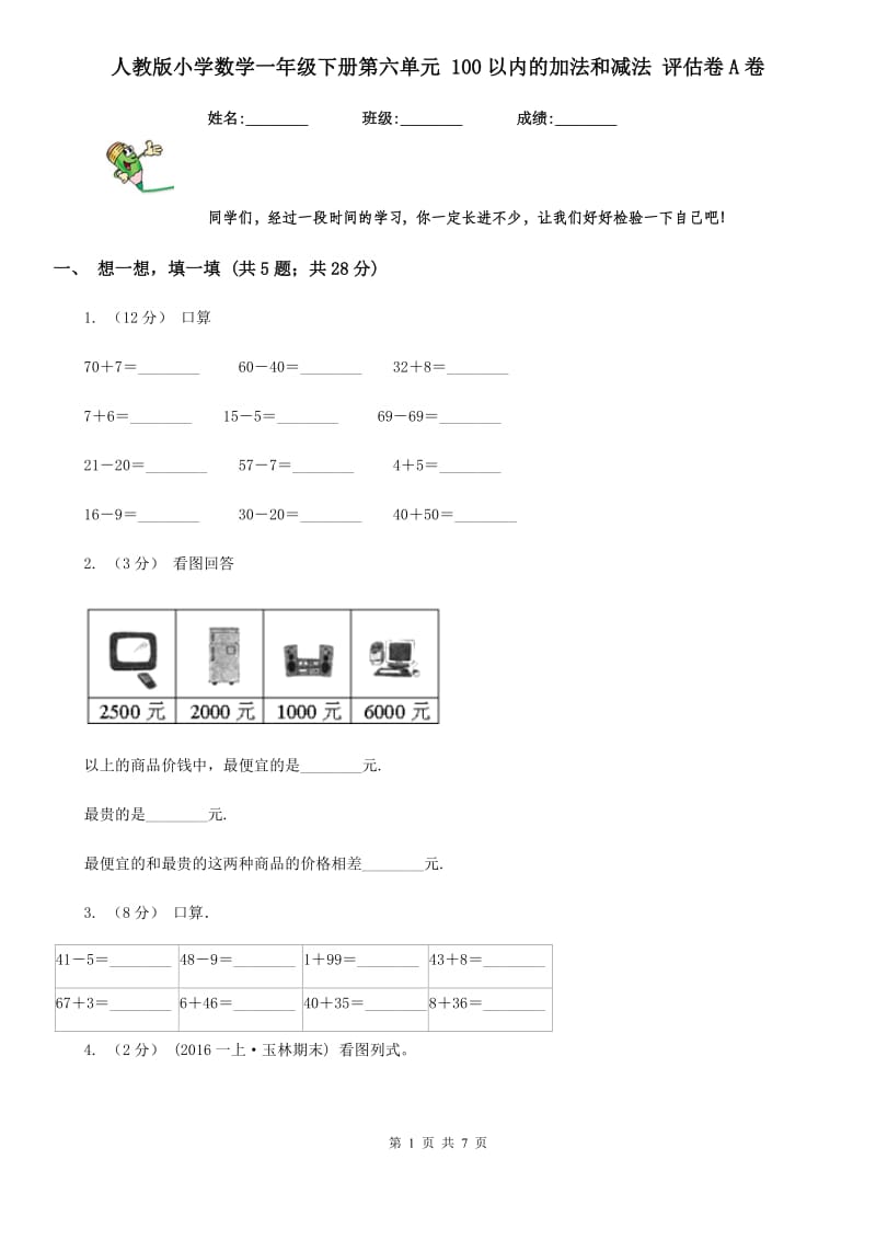 人教版小学数学一年级下册第六单元 100以内的加法和减法 评估卷A卷_第1页