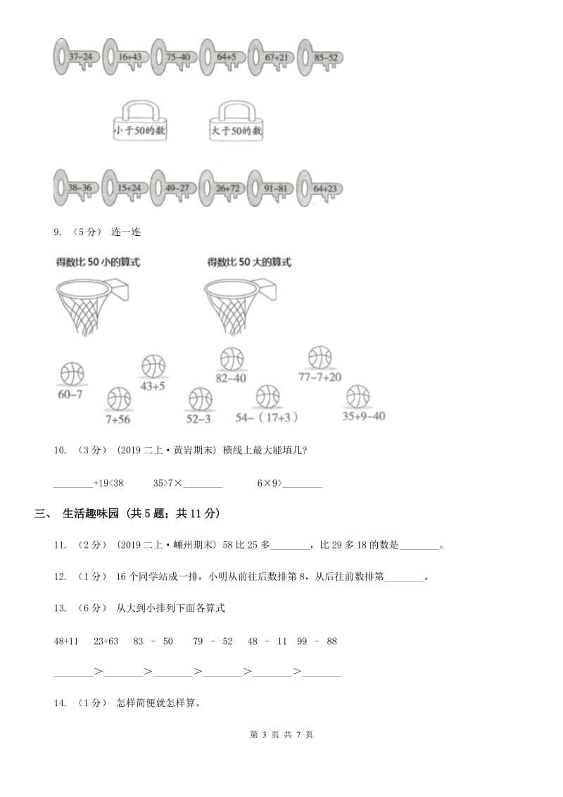 人教版小学数学一年级下册第六单元 100以内的加法和减法 评估卷A卷_第3页