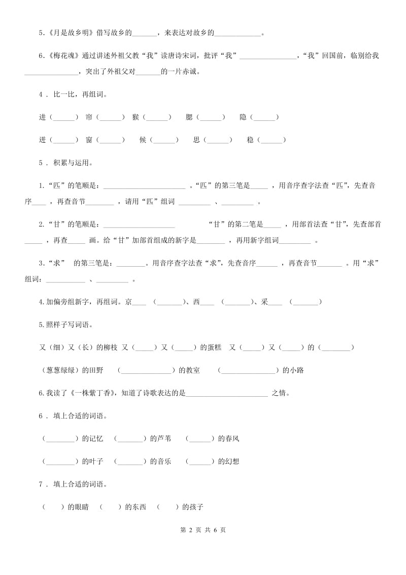 山东省2019版语文二年级上册第四单元检测卷9A卷_第2页